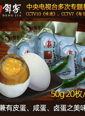 邓家广安盐皮蛋 松花蛋  咸卤味鸭蛋四川特产50g20枚散装开袋即食