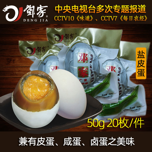 邓家广安盐皮蛋沙心皮蛋