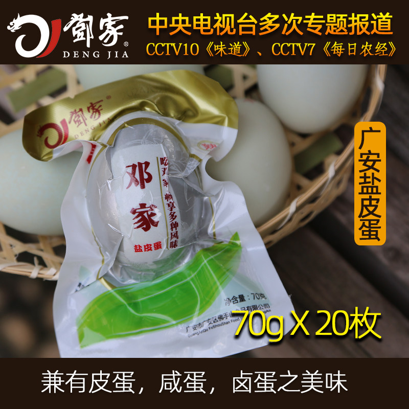 四川土特产邓家广安盐皮蛋 松花皮蛋卤蛋咸鸭蛋70g 20个散装皮蛋