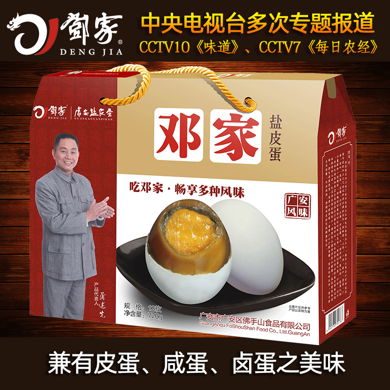 12枚礼盒装邓家广安盐皮蛋特产
