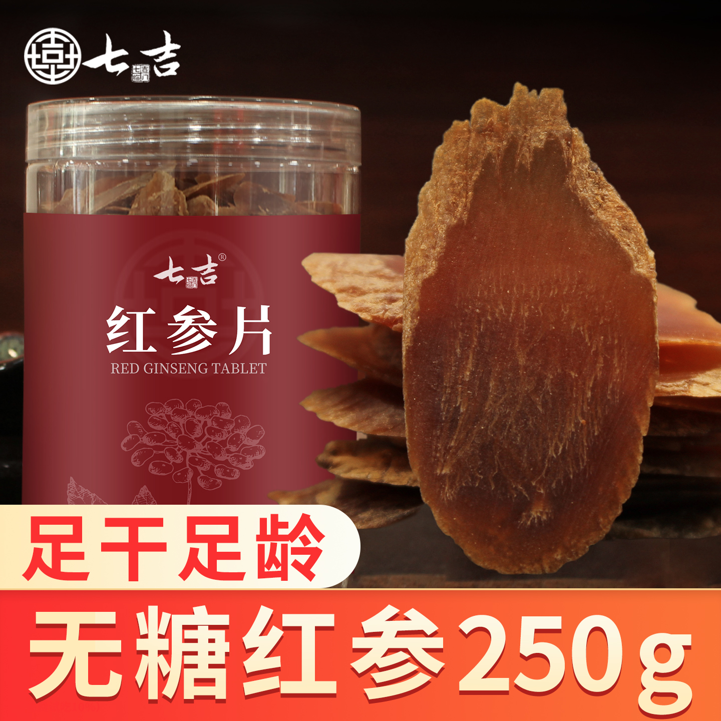 七吉无糖红参片正品人参