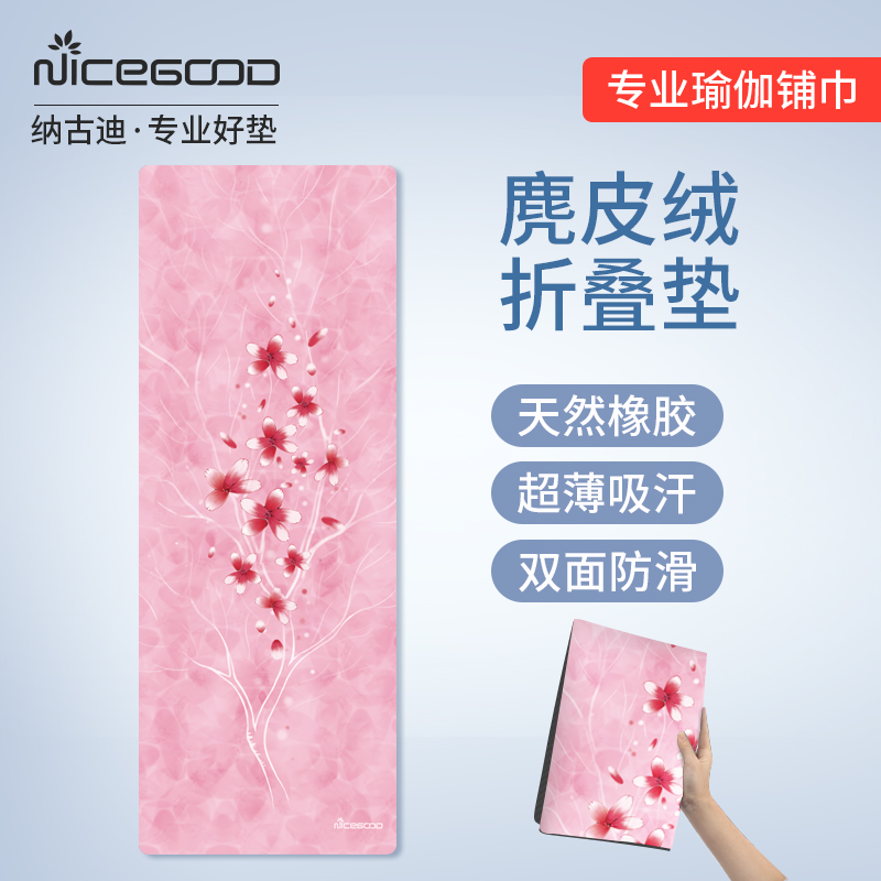 专业防滑瑜伽垫布铺巾天然橡胶女旅行便捷可折叠机洗麂皮绒家用垫