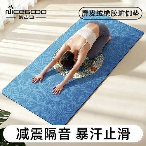 纳古迪麂皮绒天然橡胶瑜伽垫防滑