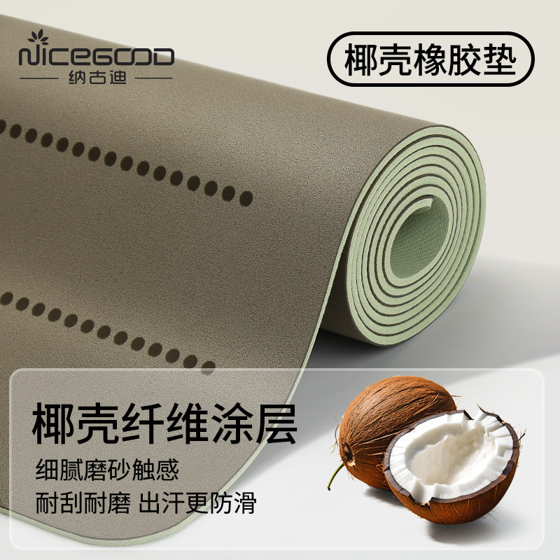 纳古迪椰壳磨砂瑜伽垫天然橡胶2026新款专业防滑PU家用女减震静音