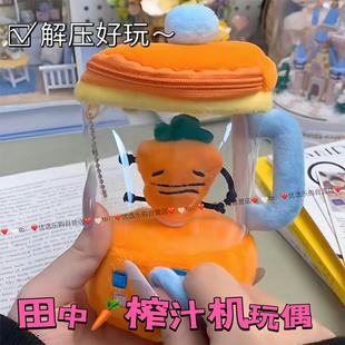 张田中榨汁机玩偶胡萝卜抽拉绳转动趣味玩具挂件钥匙扣高颜值礼物