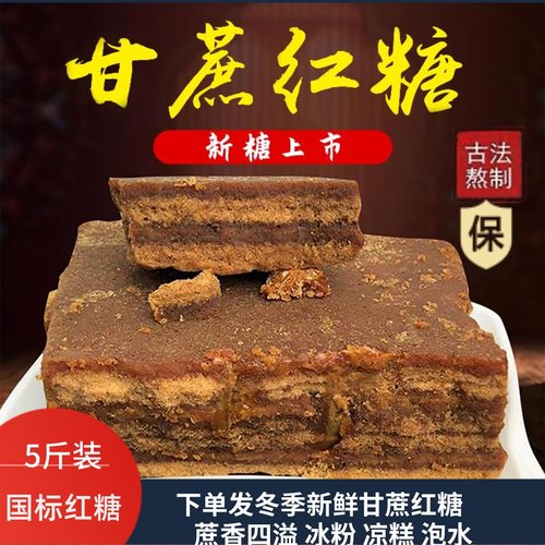 【秒杀】四川老红糖蔗香纯手工
