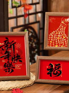 新年平安喜乐相框装饰画客厅桌面上玄关摆件2026新款马年书法福字