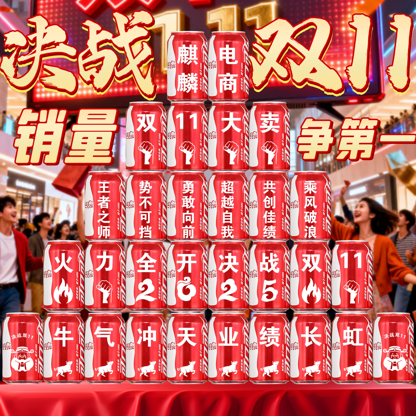 双十一可口可乐定制刻字摆件装饰电商公司办公室活动氛围场景布置