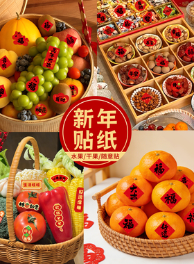 2026新年快乐水果干果小贴纸马年福字红色过年喜庆装饰品布置年味