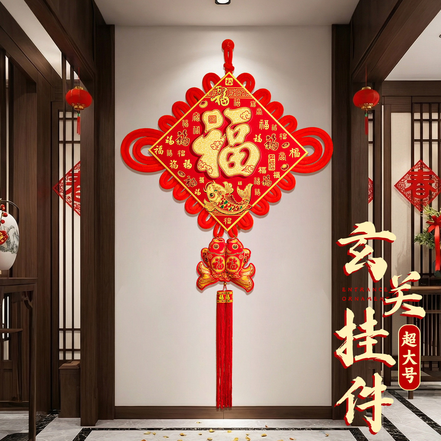 2026新年入户进门玄关装饰福字挂件高级感大号中国结挂饰春节用品