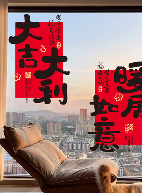 乔迁之喜装饰福字窗花静电贴玻璃门贴纸新居入宅搬家窗贴布置用品