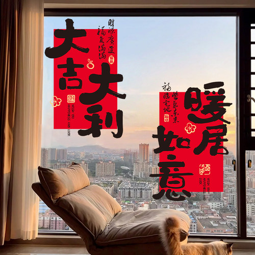 乔迁之喜装饰福字窗花静电贴