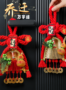 乔迁之喜入户门把手万字结葫芦扫把挂件新居场景装饰入宅布置用品