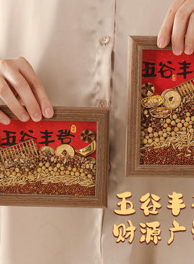 乔迁之喜装饰五谷丰登摆件玄关新居布置礼物全套搬家入宅仪式用品