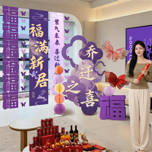 乔迁之喜布置紫色装饰kt板乔