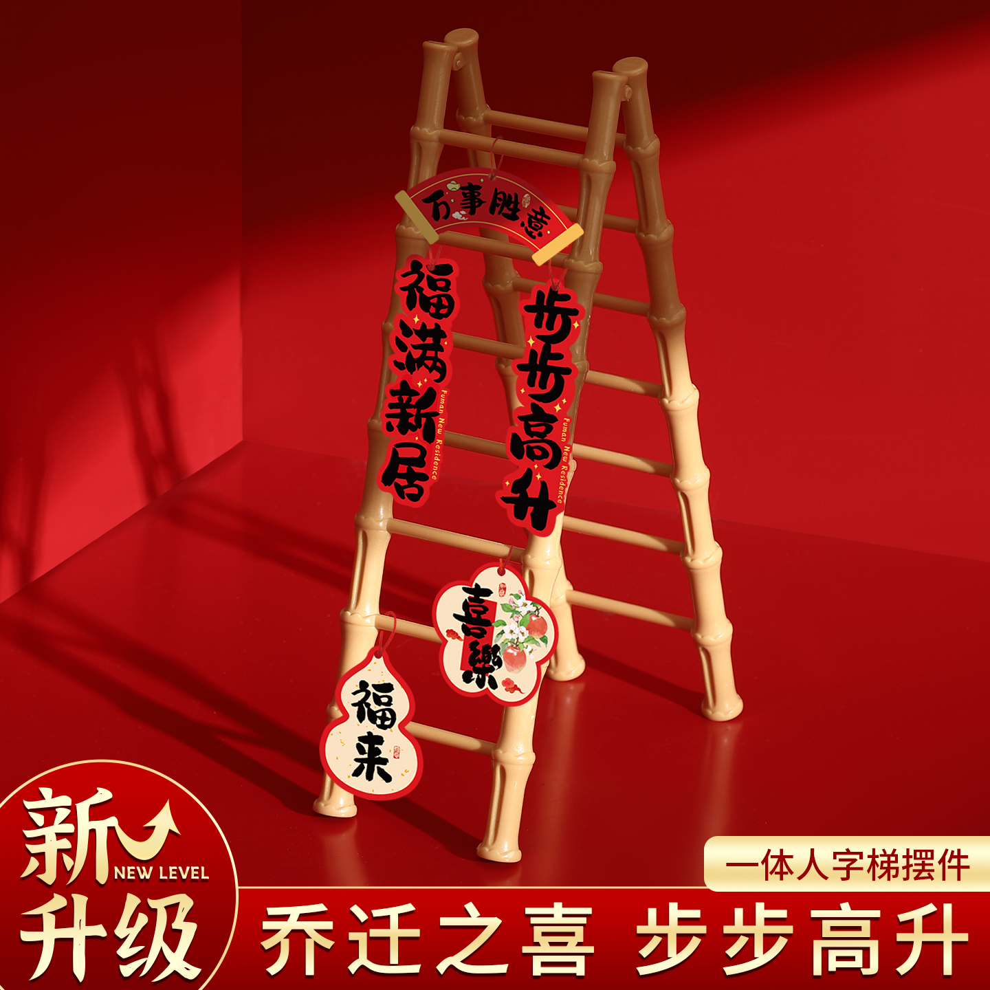 乔迁之喜装饰步步高升梯子玄关