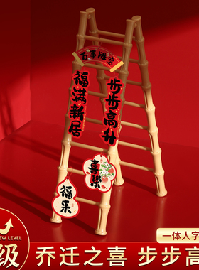乔迁之喜装饰步步高升梯子玄关布置新居入宅用品必备摆件礼物全套
