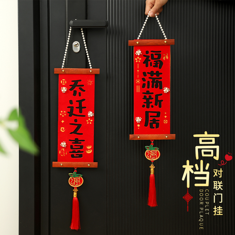 乔迁之喜装饰入户门口挂件
