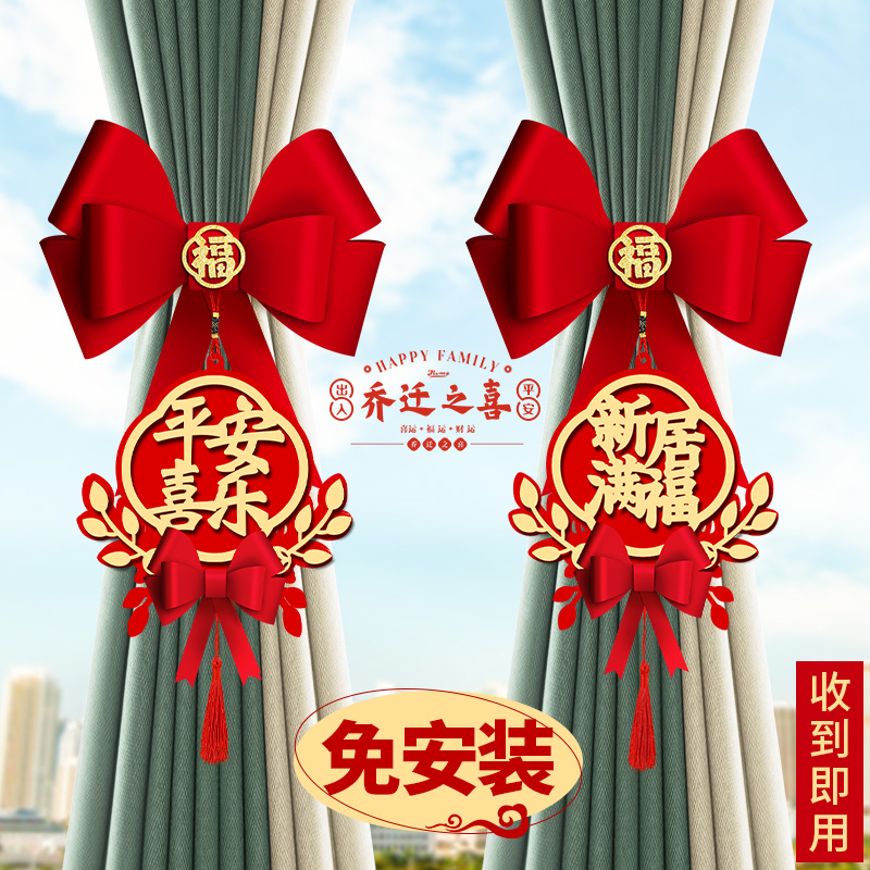 乔迁之喜新居布置装饰用品窗帘