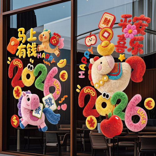 马年窗花2026新款新年店铺装饰