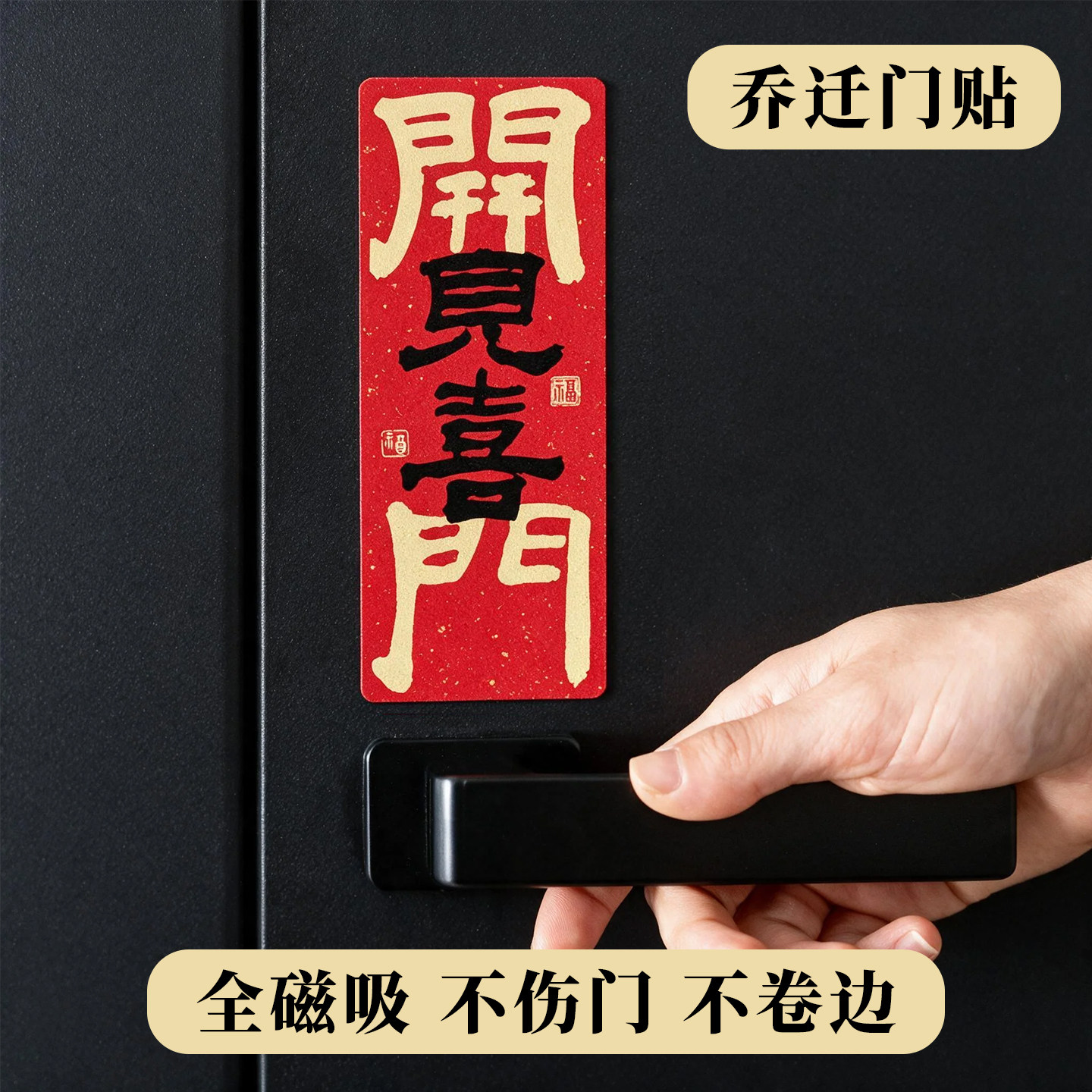 门把手装饰小对联场景布置搬家入宅磁吸入户门乔迁之喜新居门贴