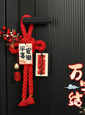 乔迁之喜装饰入户门把手挂件福字万字结新居布置搬家入宅仪式用品