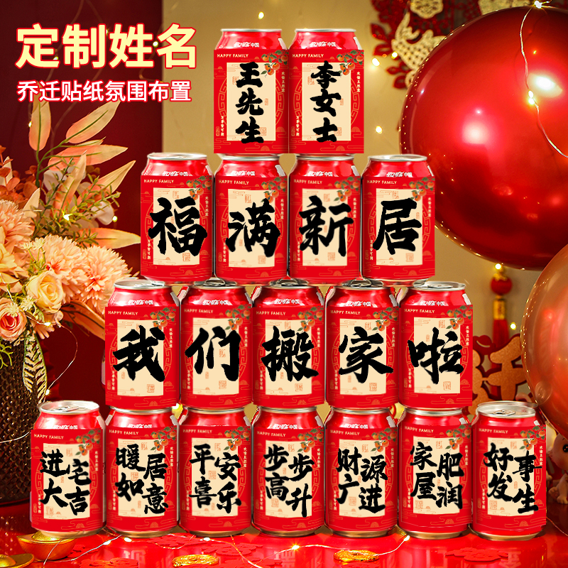 乔迁之喜旺仔贴纸定制新居装饰
