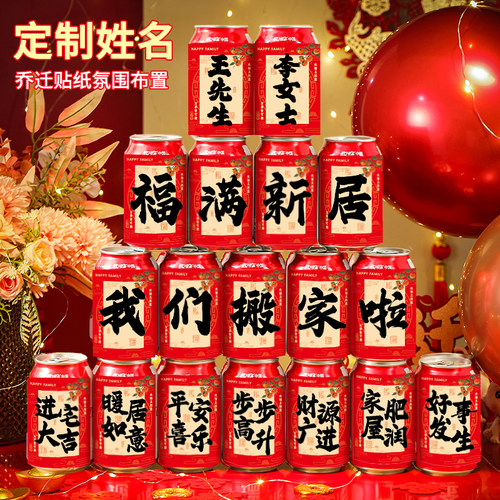 乔迁之喜旺仔贴纸定制新居装饰