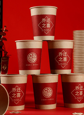 乔迁之喜新居装饰布置红色一次性纸杯子家用加厚入宅搬家仪式用品