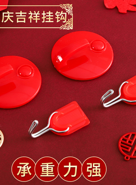 免打孔红色挂钩强力粘胶自粘乔迁新年中国结墙壁喜庆粘钩玄关门后
