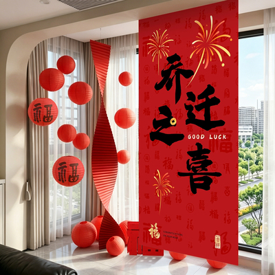 乔迁之喜装饰灯笼挂布