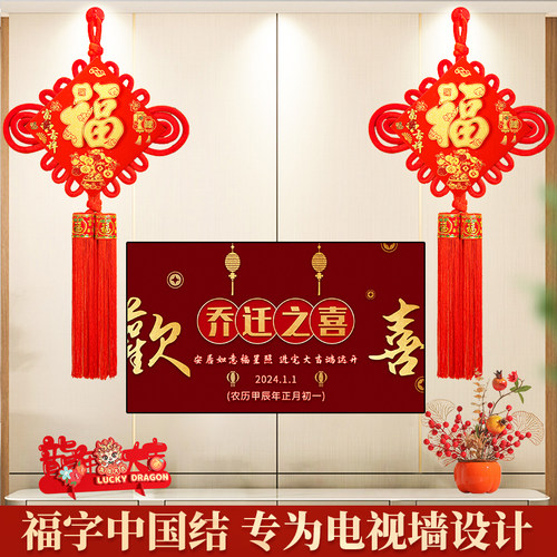 中国结福字挂件客厅电视背景墙