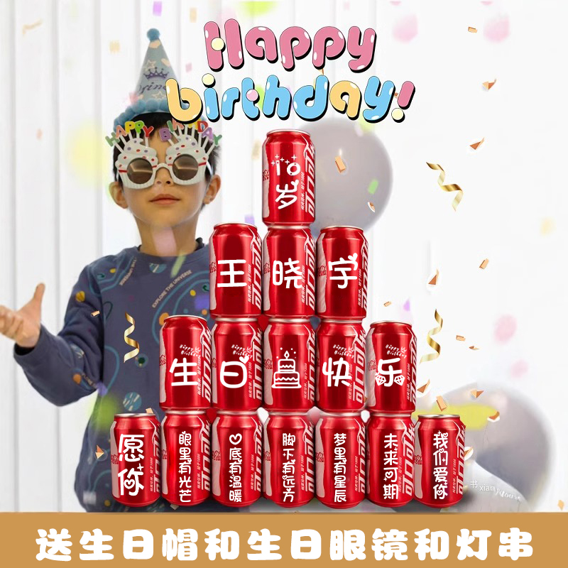生日可乐定制装饰场景布置10岁男女孩十岁饮料生日快乐氛围仪式感