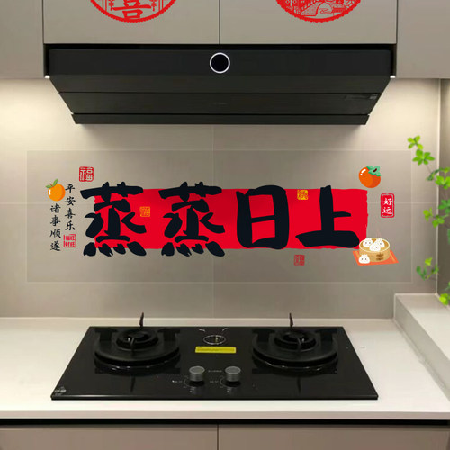 蒸蒸日上厨房玻璃静电贴纸乔迁