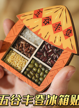 五谷丰登冰箱贴磁吸贴文创乔迁之喜装饰新居个性创意高级感亚克力