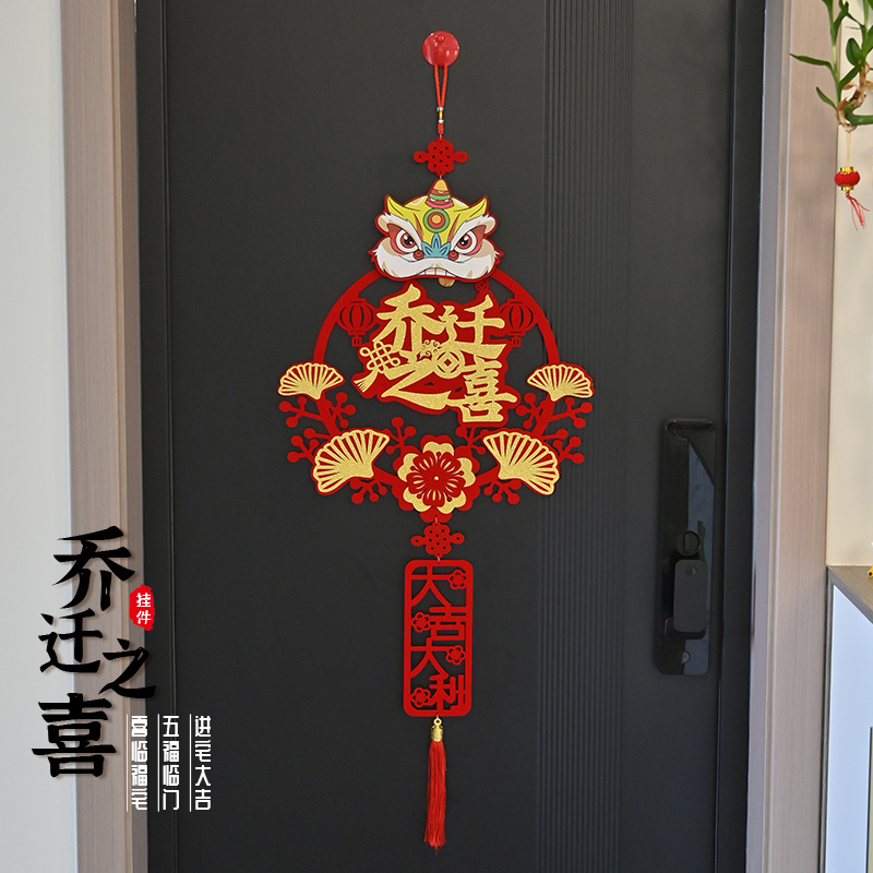 乔迁之喜新居入户门口挂件福字装饰客厅布置搬家入宅仪式用品大全