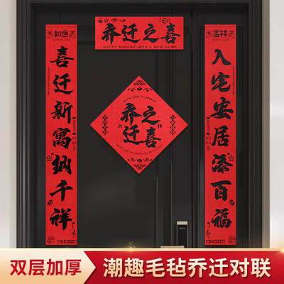 乔迁对联磁吸新居装饰