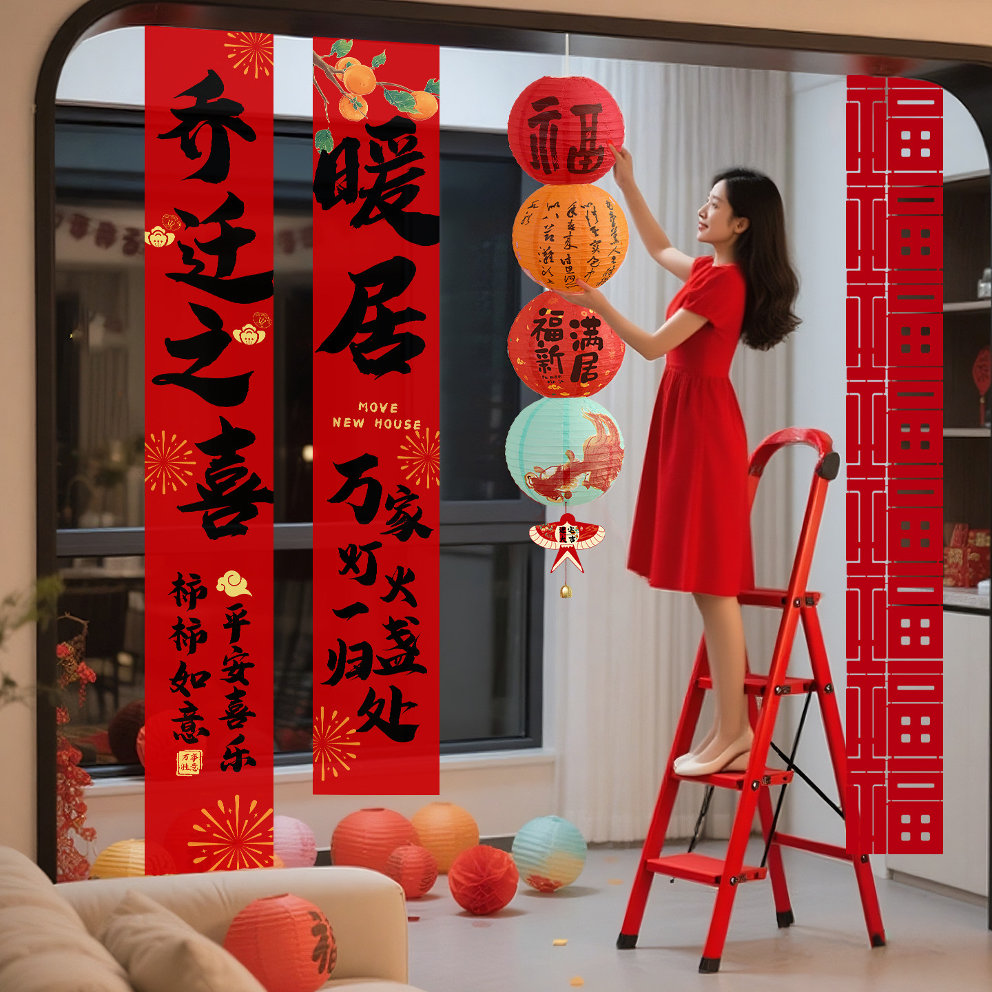 乔迁之喜新居装饰挂布福字红灯笼挂饰阳台氛围感布置搬家入宅用品