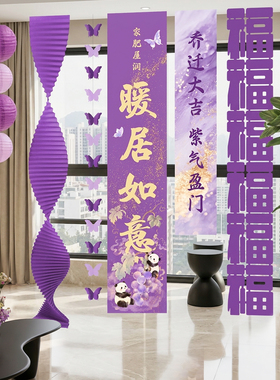 乔迁之喜新居条幅挂布紫色氛围感场景布置搬家入宅仪式用品高级感
