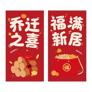 乔迁之喜红包袋创意封包回礼利是封新居专用装饰搬家入宅仪式用品