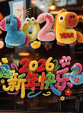 马年窗花2026新款福字玻璃门贴静电贴5D仿毛绒立体过年新年装饰品