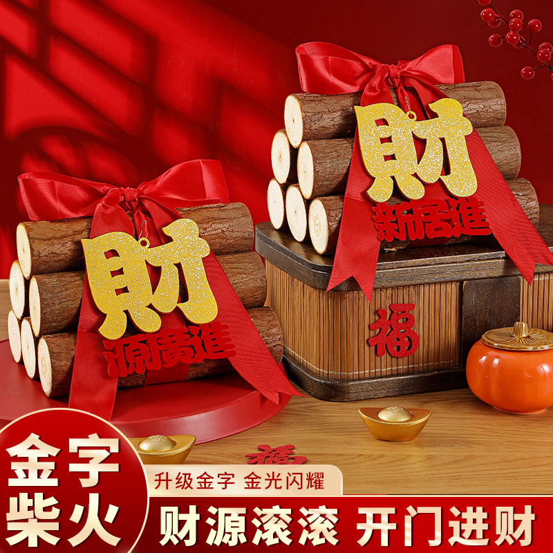 柴火乔迁之喜新居搬家柴木材摆件客厅布置装饰入宅仪式用品大全套,节庆用品/礼品,创意摆件,淘宝优惠券,粉丝福利购,淘宝优惠卷