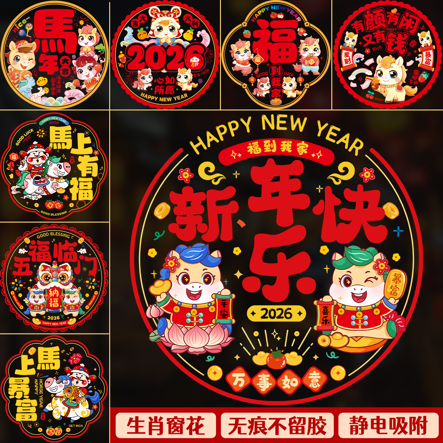 2026新款马年窗花静电贴新年装饰品生肖福字喜庆玻璃门贴窗贴剪纸