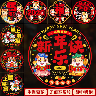 2026新款 饰品生肖福字喜庆玻璃门贴窗贴剪纸 马年窗花静电贴新年装