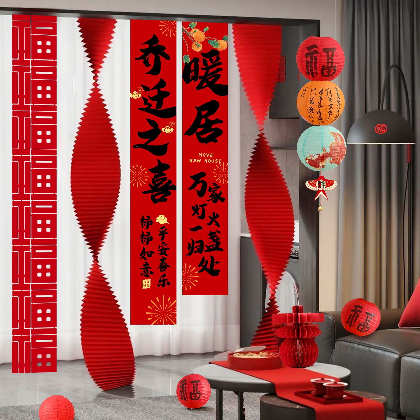 乔迁之喜装饰条幅拉花福字灯笼