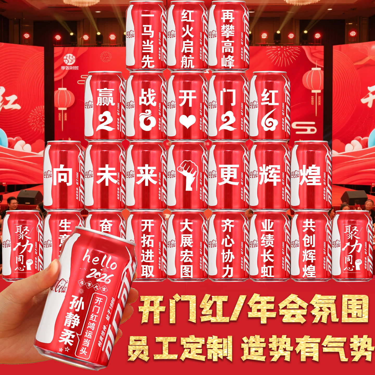 开门红氛围布置可乐定制刻字摆件