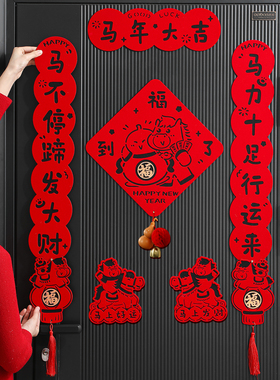 植绒马年对联新年春联2026年新款高端创意背胶磁吸福字入户大门贴