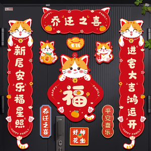 乔迁之喜对联新居装饰布置入户门贴磁吸2023新款新房搬家入宅用品