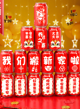 乔迁之喜装饰可乐贴纸定制饮料易拉罐贴新居布置搬家入宅仪式用品
