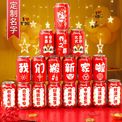 乔迁之喜装饰可乐贴纸定制